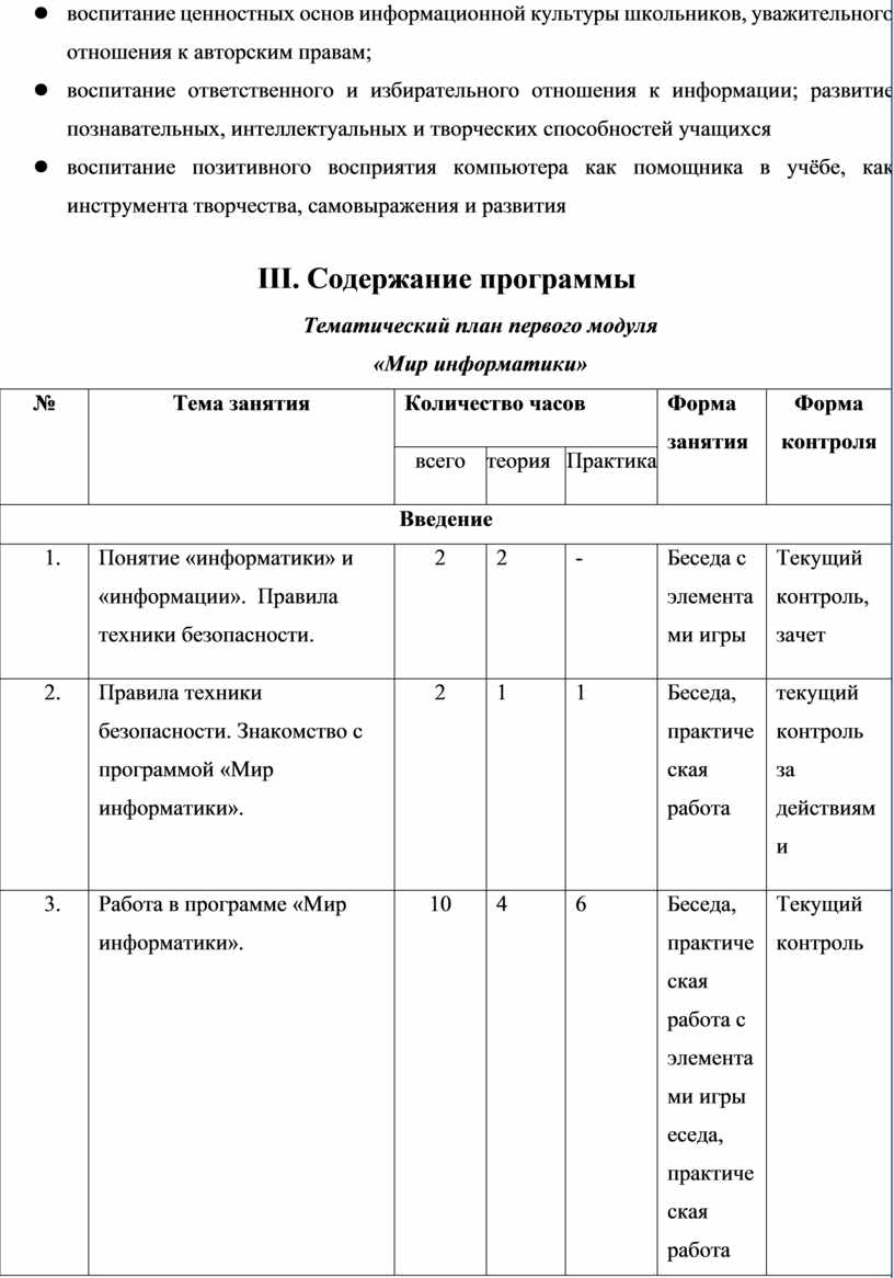 Содержание программы Тематический план первого модуля «Мир информатики» №