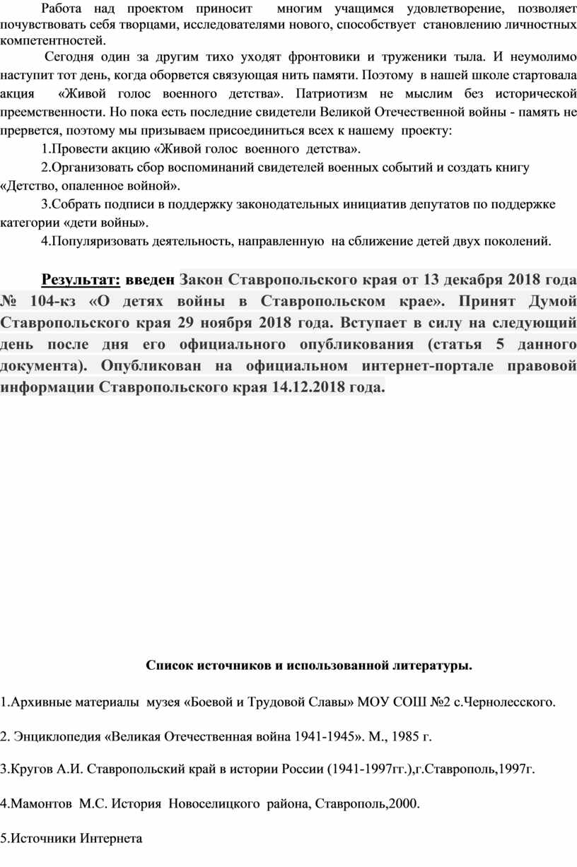 Работа над проектом приносит многим учащимся удовлетворение, позволяет почувствовать себя творцами, исследователями нового, способствует становлению личностных компетентностей