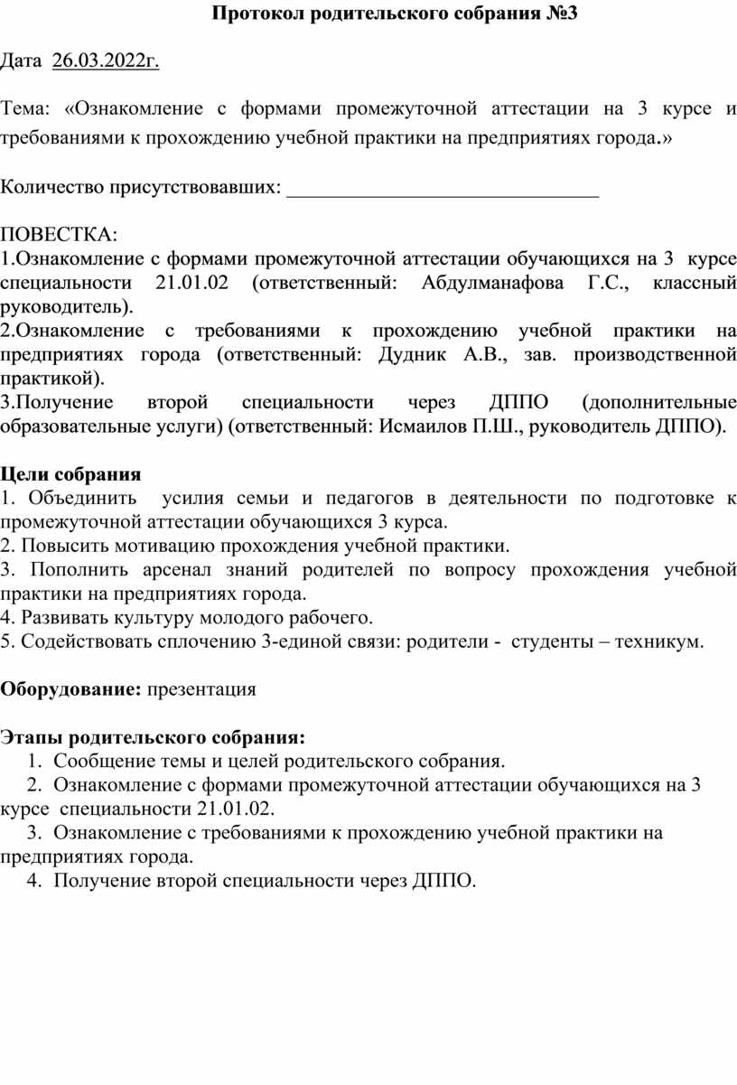 Протокол родительского собрания №3