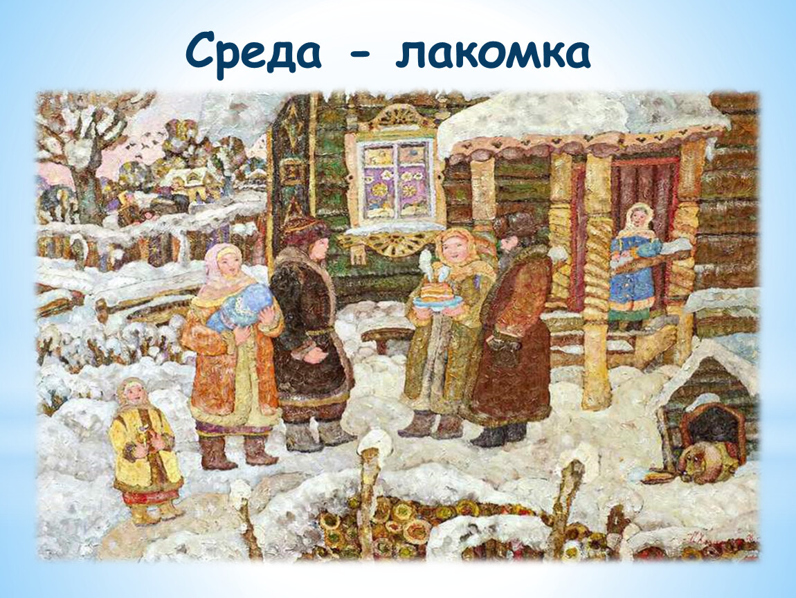 Среда - лакомка
