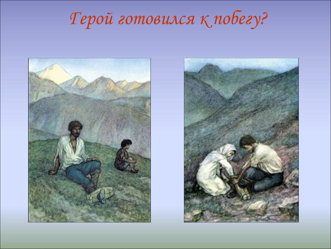 Герой готовился к побегу?