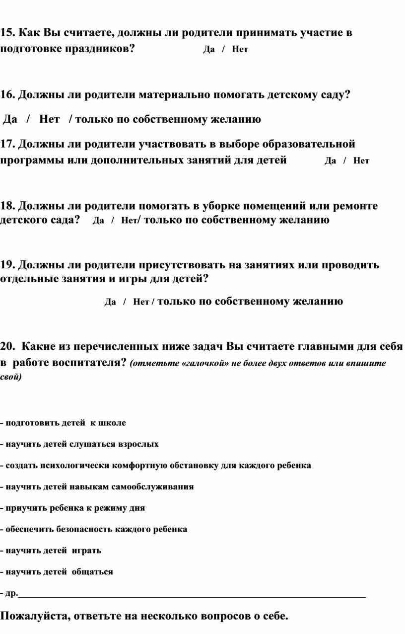 Анкета для педагогов доу по составлению годового плана с ответами