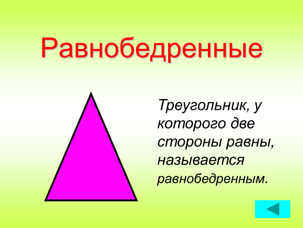 Две стороны равны. Равнобедренный треугольник треугольник. Равнобедренный треуголь. Равнобедренный трекголь. Набедренный треугольник.