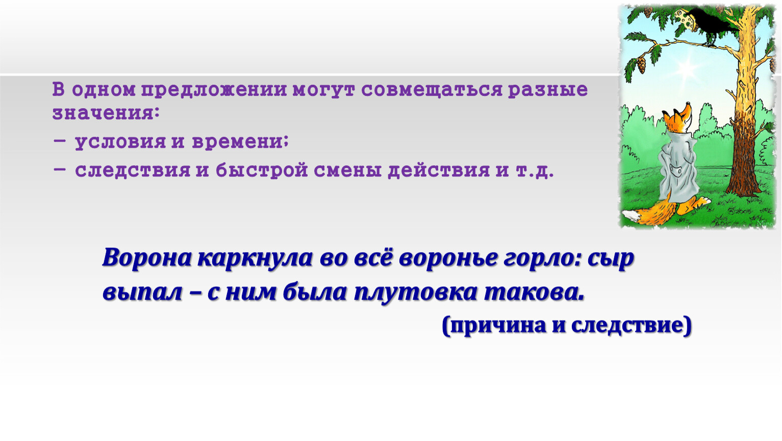 Обычный в другом значении предложение. Предложение с разными значениями это. Быстрая смена действий человека это. Предложения при быстрой смены действия. В одном БСП могут совмещаться разные значения..