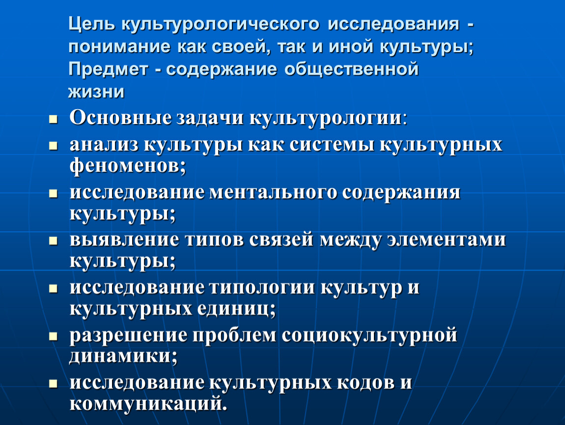 Понятие темы культуры. Цель культуралогичского иссл. Основные задачи культурологии. Цель культурологического исследования. Назовите основные задачи культурологии.