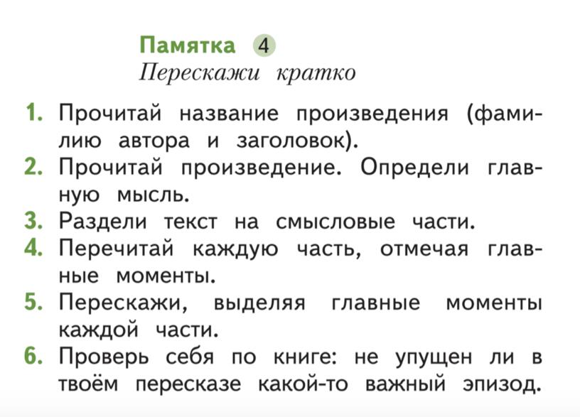 Подробный пересказ классы. Как перерасказывать текст правильно. Памятка по пересказу. Памятка как делать пересказ. Памятка как научиться пересказу.