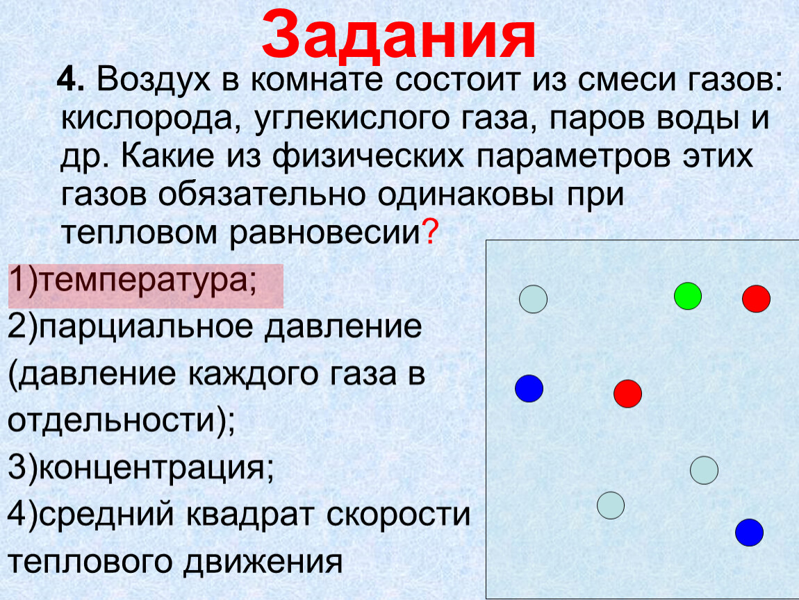 Воздух в комнате состоит из смеси газов при тепловом равновесии у этих газов обязательно одинаковы