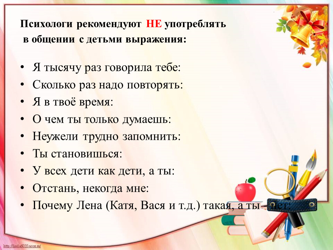 Детский словосочетания. Психолог рекомендует. Психологи рекомендуют не употреблять выражения. Родительское собрание знаете ли вы своего ребенка. Словосочетание с дитя.