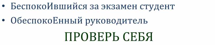 БеспокоИвшийся за экзамен студент •