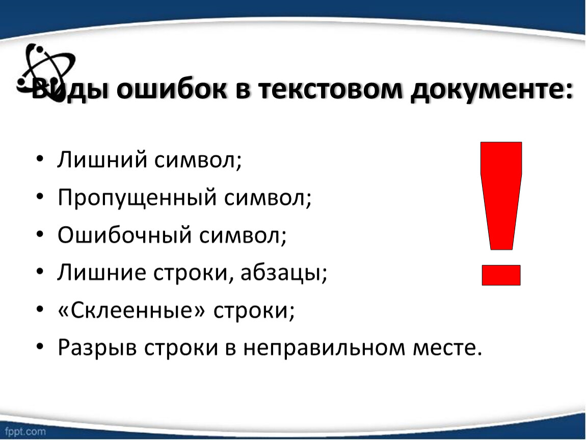 Удалить лишние символы из текста. Лишний символ. Что нужно чтобы удалить лишний символ из текста. Лишний символ пропущенный символ неверный символ. Укажите алгоритмы устранения следующих ошибок лишний символ.