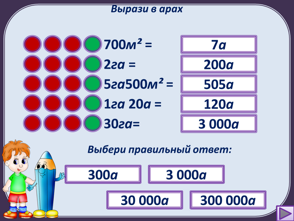 Вырази в секундах. Выразить в арах. Выразить 1 га в арах. Гектар в арах. Вырази в гектарах.