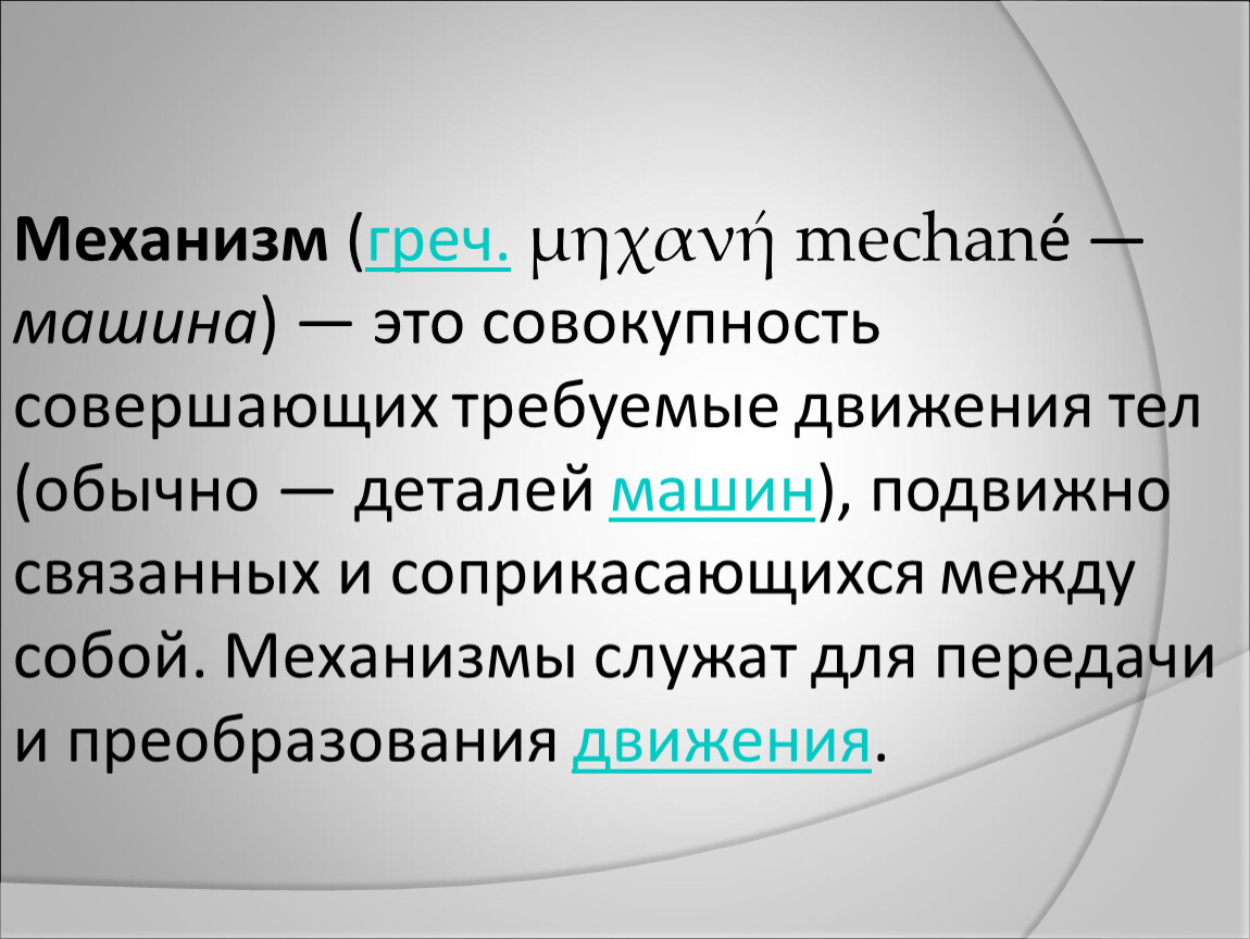 Механизм служащий. Машина это совокупность механизмов. Механизм – это подвижно связанные между собой. Mechane Maschin. Mechane free.