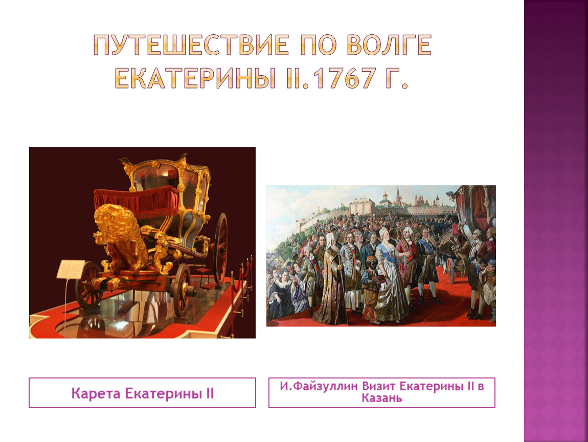 Путешествие екатерины ii по волге. Екатерина путешествие по Волге 1767. Путешествие Екатерины 2 по Волге. Путешествие Екатерины 2 в 1767 в Ярославль. Приезд Екатерины 2 в Казань сообщение.