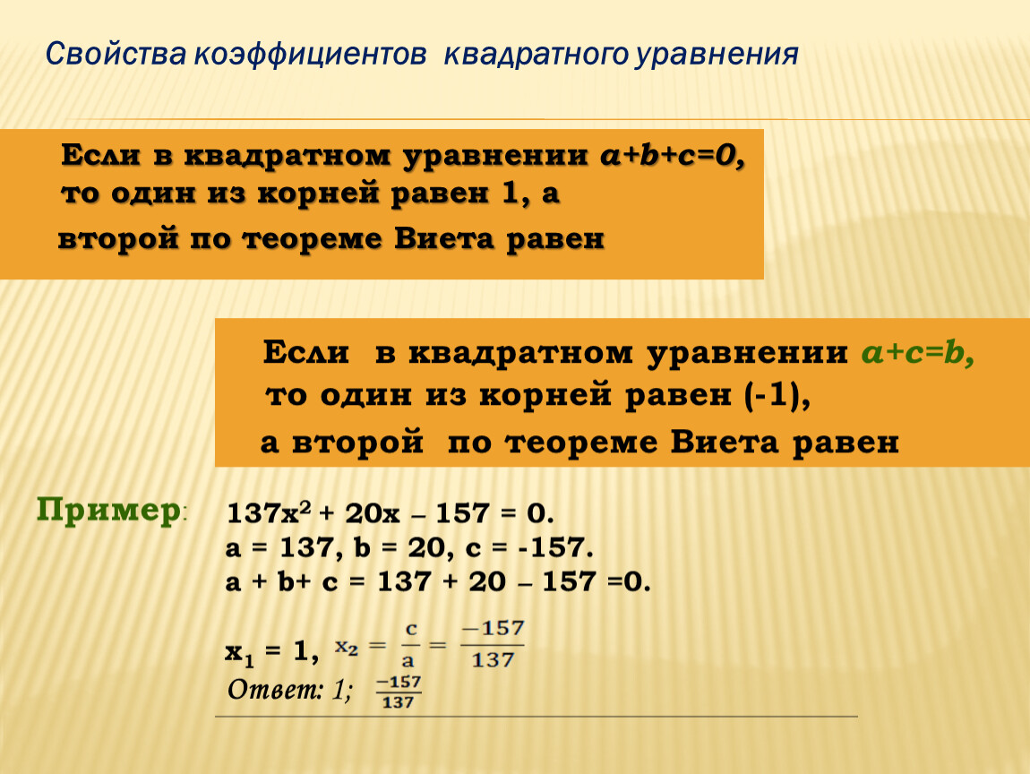 Коэффициент квадрата. По свойствам коэффициента квадратное уравнение. Решение квадратных уравнений по свойству коэффициентов. Свойства коэффициентов квадратного уравнения. Свойства квадратных уравнений.