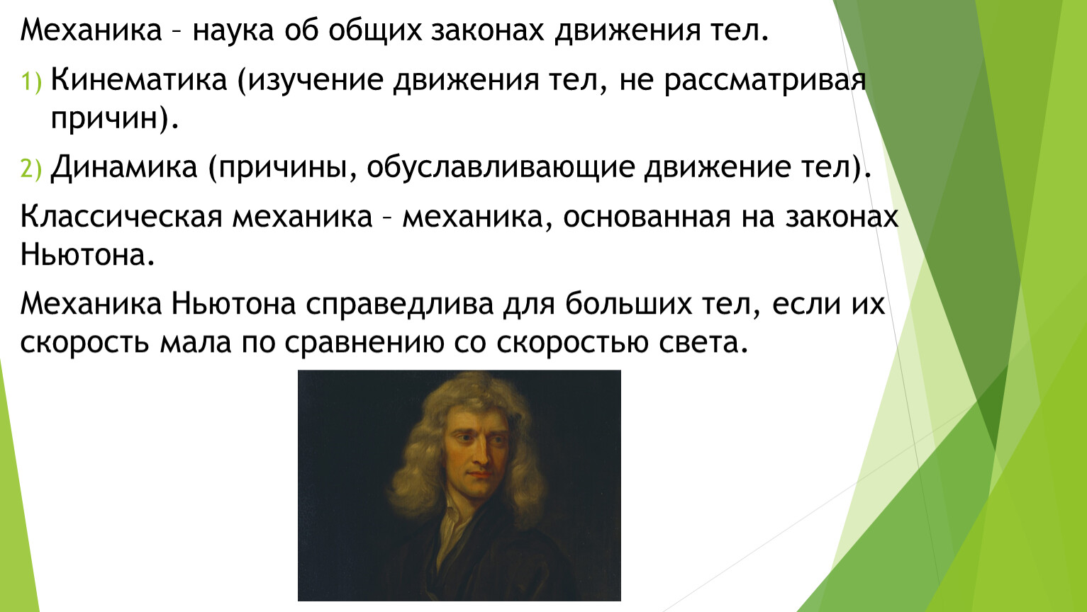 Науки механики. Закон движения тела. Наука об общих законах движения тел. Механика наука о движении тел. Механика законы движения.