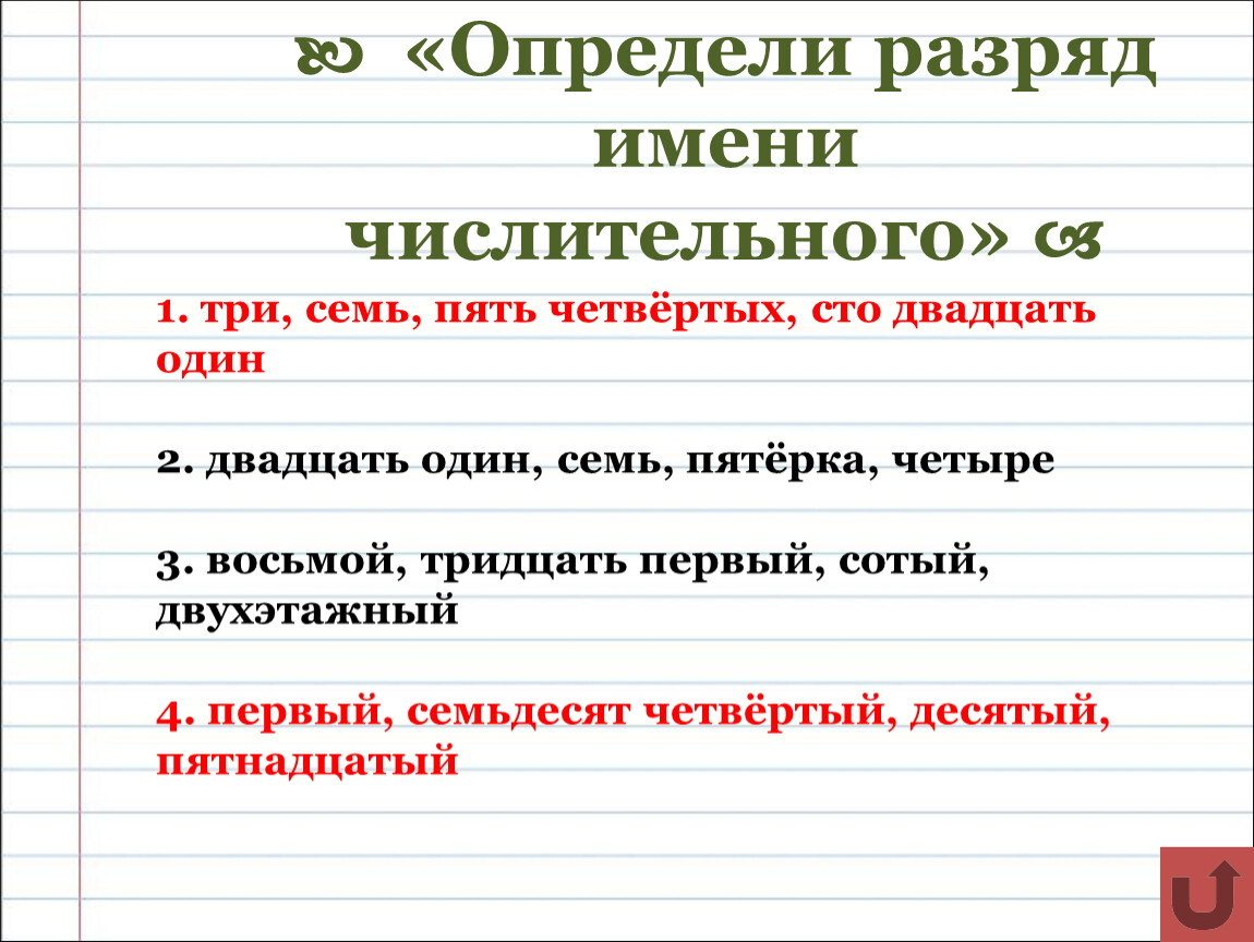 Пять седьмых числительное. Определи разряд числительного. Имя числительное разряды. Как определить разряд числительного. Как определить разряд.