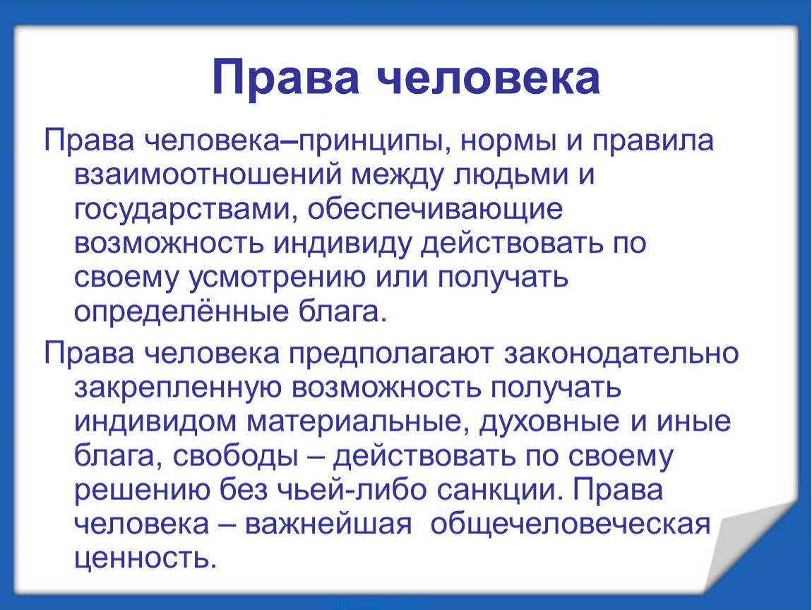 Способность и возможность отдельного человека. Духовые права человека. Принципы права человека. Духовные права. Духовные права граждан.