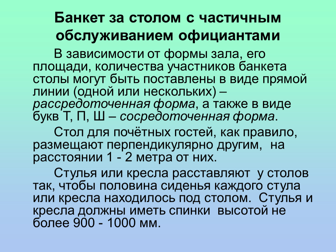 Банкет за столом с полным обслуживанием официантами презентация