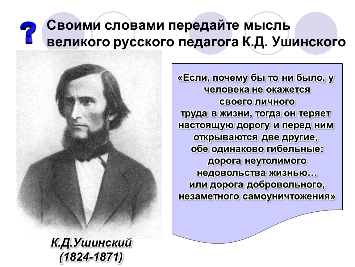 Придерживаться точки зрения. Великого русского педагога к.д. Ушинского. Педагогика, по к.д. Ушинскому. Великий русский педагог к.д Ушинский кратко. Почему Ушинский учитель русских учителей.