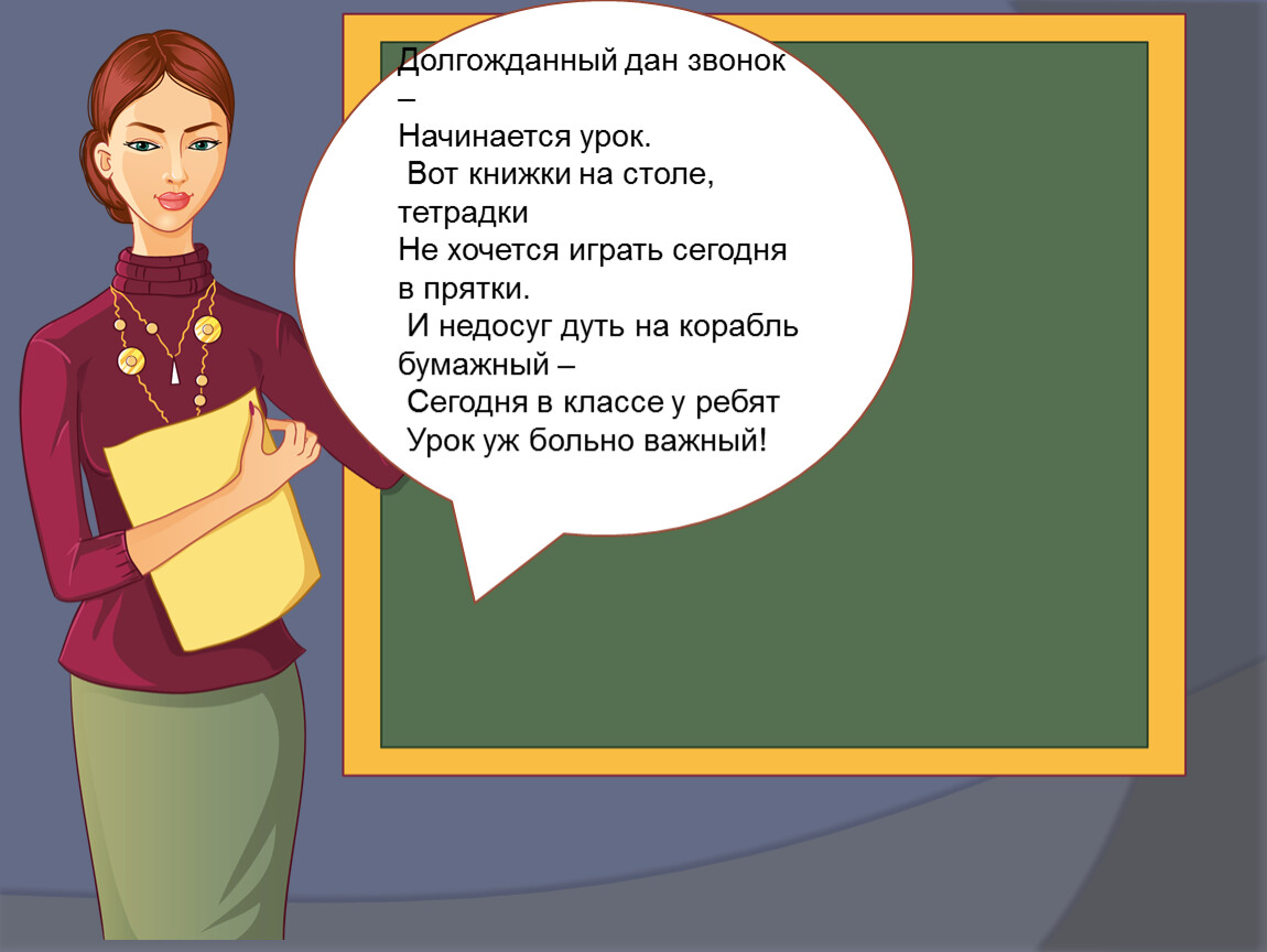 Дай звонок. Долгожданный дан звонок начинается урок. Долгожданный дан звонок начинается урок вот книжки на столе. Долгожданный наш звонок начинается урок. Долгожданный дан звонок начинается урок технология.