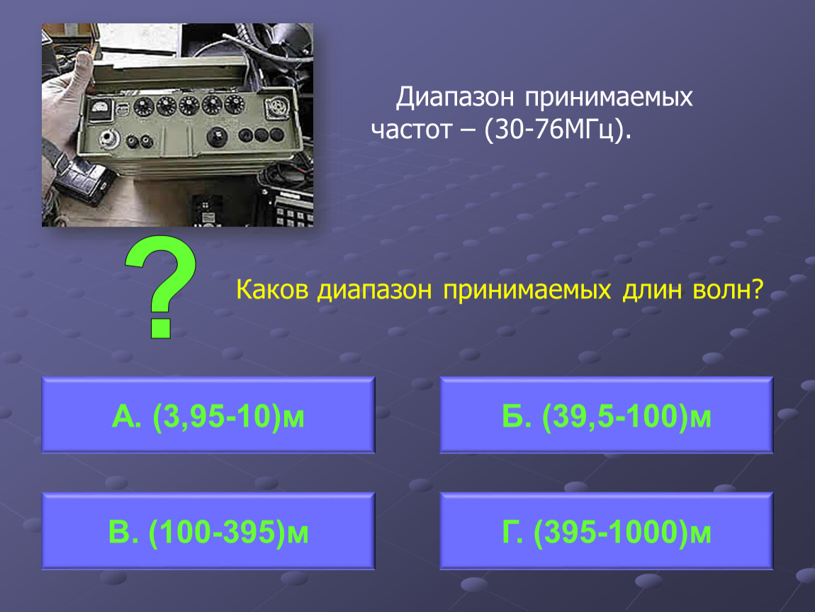 Диапазон частот 30-76 МГЦ. Приб принимающий частоту 7,83. 395 Тысяч.