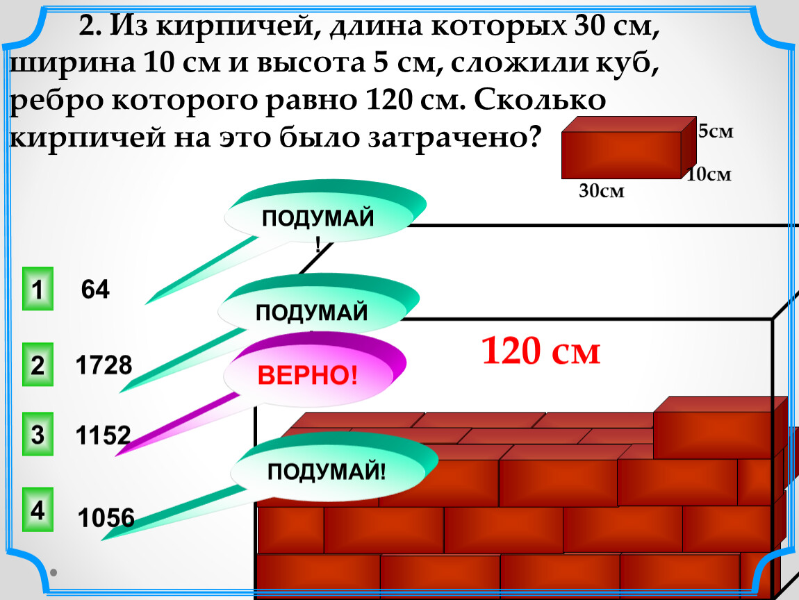 Ширина 10. Из кирпичей длина которых 30 см ширина 10 см и высота 5 см сложили куб. Длина ширина и высота кирпича. Из кирпичей длина которых 30 см ширина 10 и высота 5 сложили стену. Хлеб кирпичиком длина ширина высота.