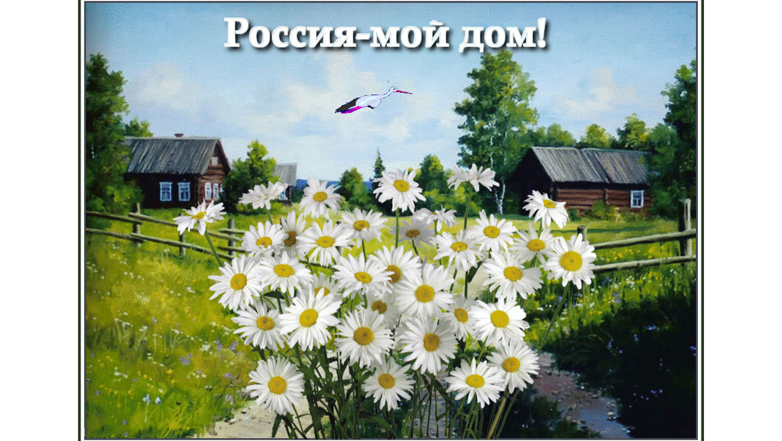 Мой дом моя Россия