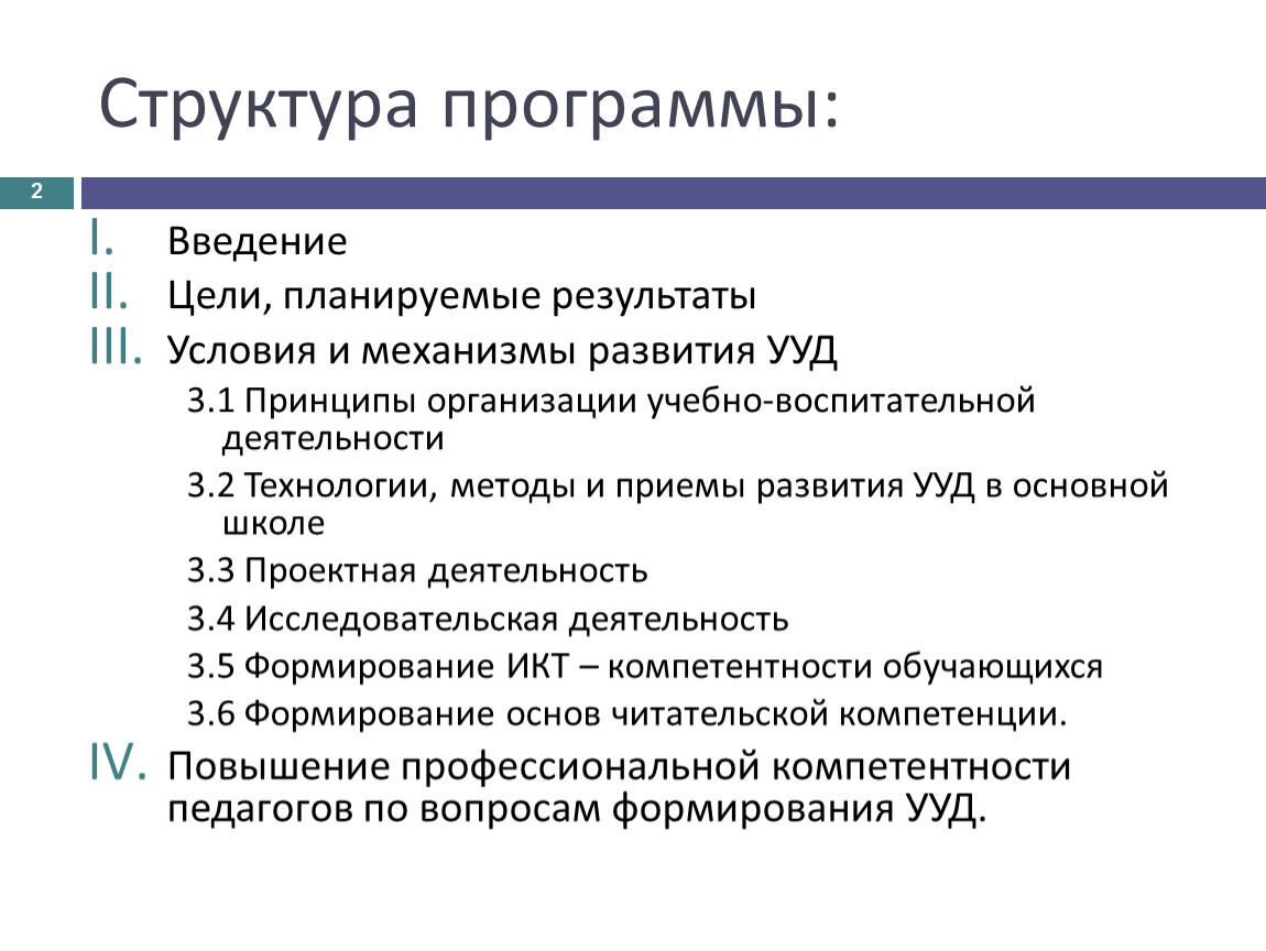 Авторская программа структура. Структура программы УУД. Структура программы развития УУД. Механизмы формирования УУД. Структура программы формирования УУД.