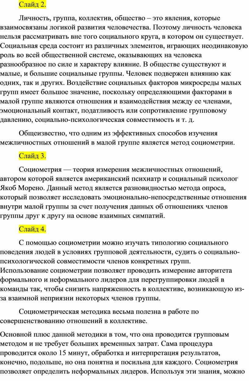 Социометрический метод как инструмент исследования межличностных отношений  в педагогическом коллективе ДОУ