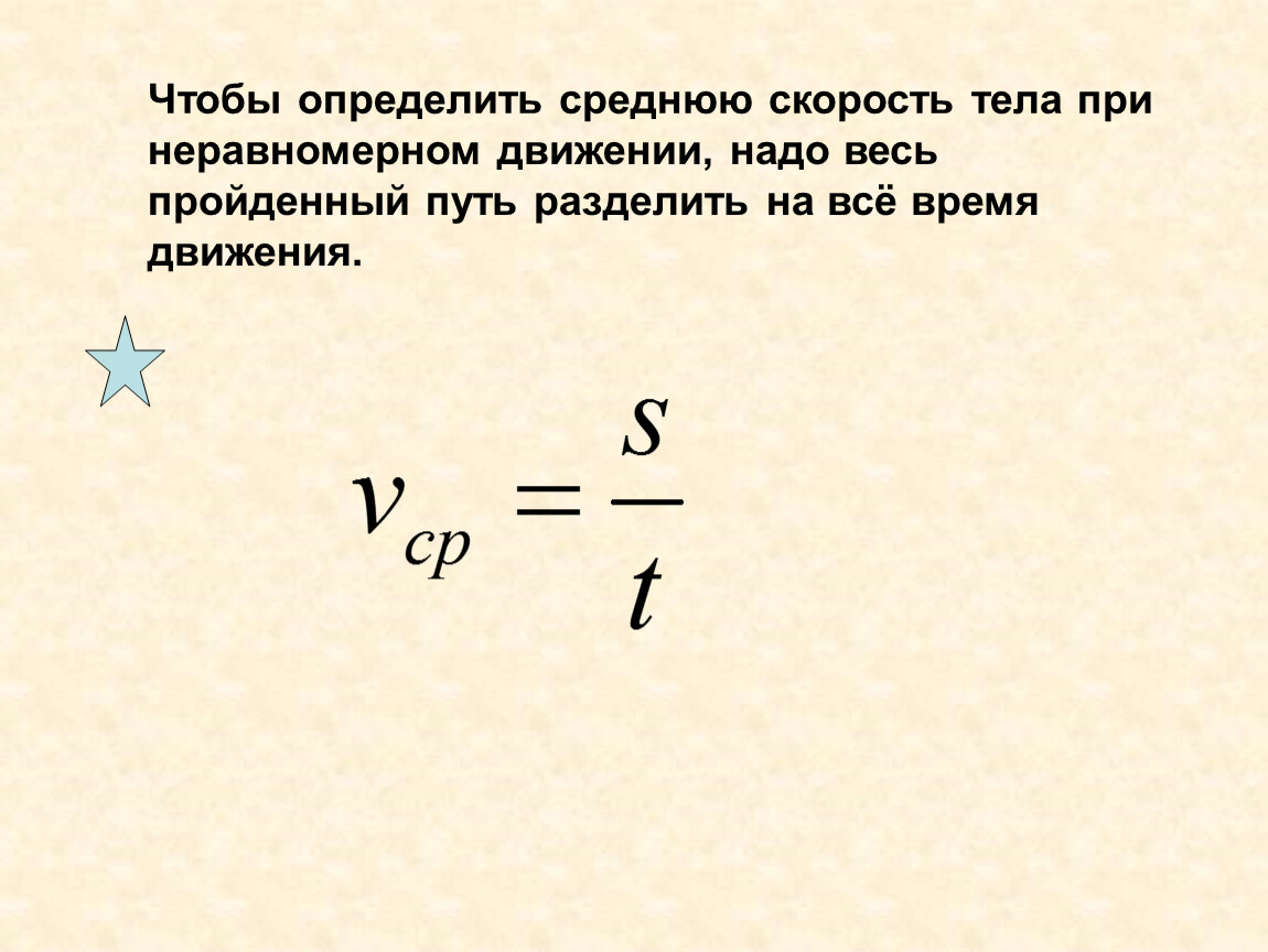 Скорость тела определение. Скорость тела. Определить скорость тела. Средняя скорость при неравномерном движении. Пройденный путь при неравномерном движении формула.