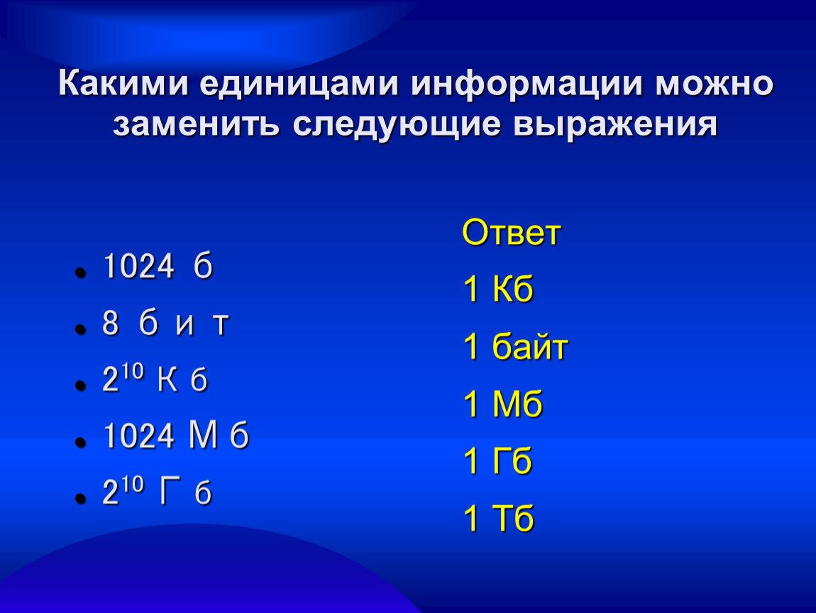 Следующий заменить. 210 МБ = 1024 МБ. Вырази 1024 бита в байтах. 1024б. 1 КБ 1024 Б 2^10 Б.