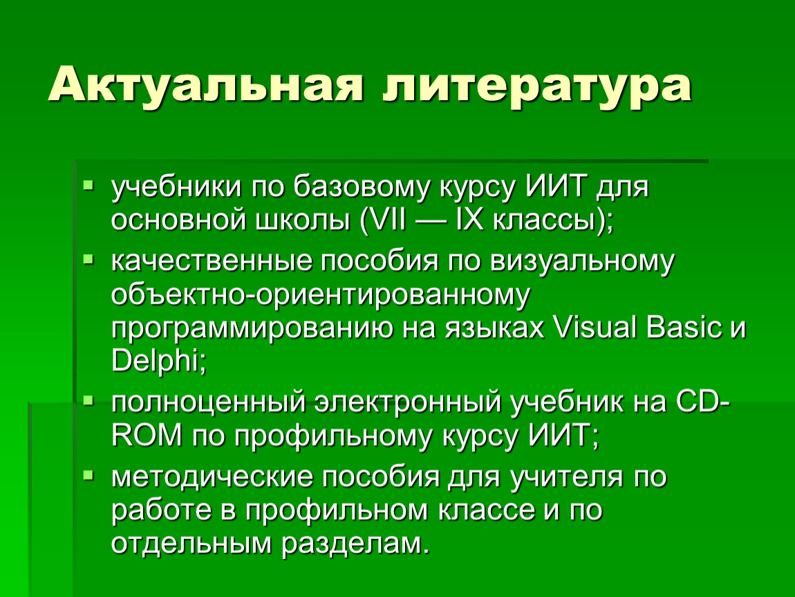 Актуальная литература. Актуальная словесность это. Дидактические приоритеты. Базисный учебник это в педагогике.