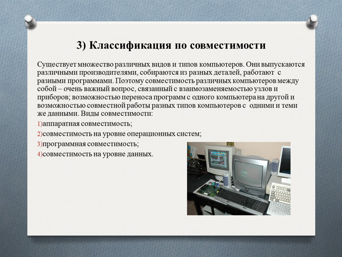 Подойди компьютер. Классификация по совместимости. Что такое программная и аппаратная совместимость компьютера. Классификация компьютеров по аппаратной совместимости. Классификация ЭВМ по совместимости.