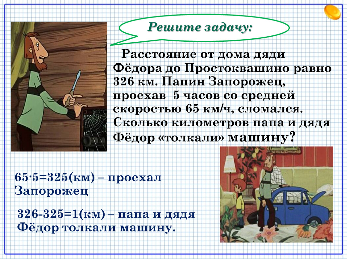 Папа решает задачу. Простоквашино математика. Простоквашино задания. Задача про Простоквашино. Математика с дядей Федором.