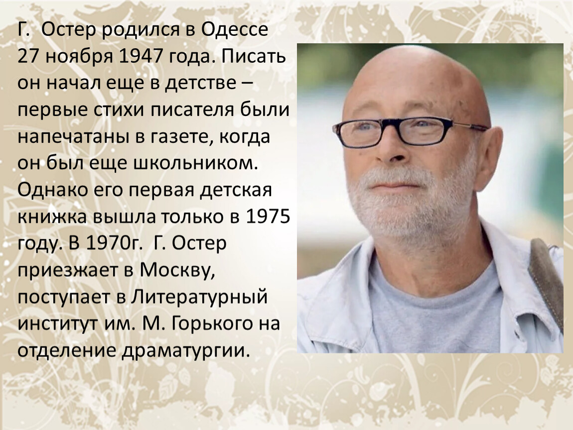 Остер презентация. Дитер Бауманн подолог. Вредные советы Григория Остера. Страх и жадность на бирже.