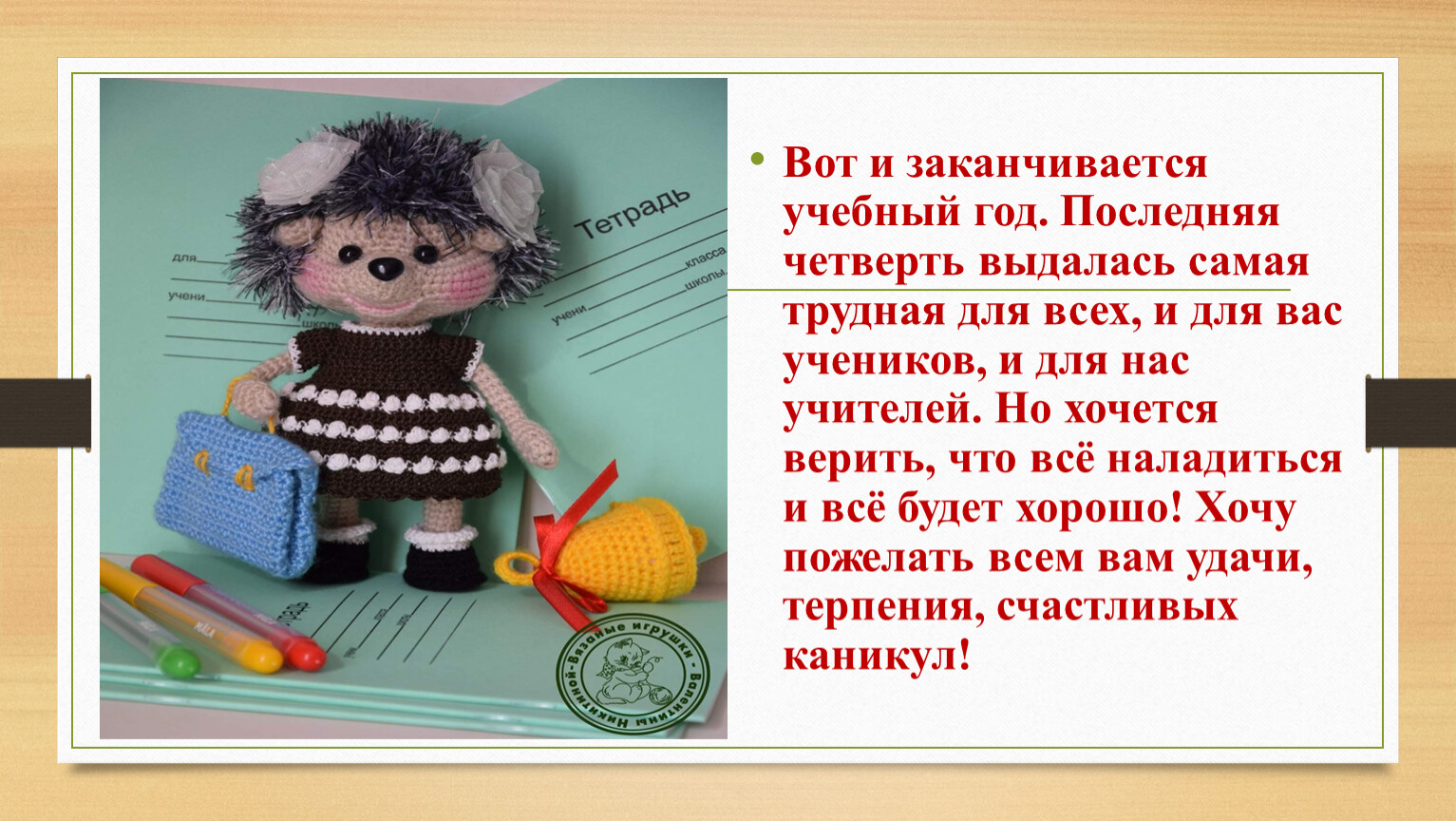 Заканчивается год. Вот и закончился учебный год. Закончился учебный год. Вот и закончился очередной учебный год. Хорошо закончить учебный год.