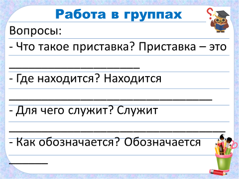 Технологическая карта урока приставка что такое приставка