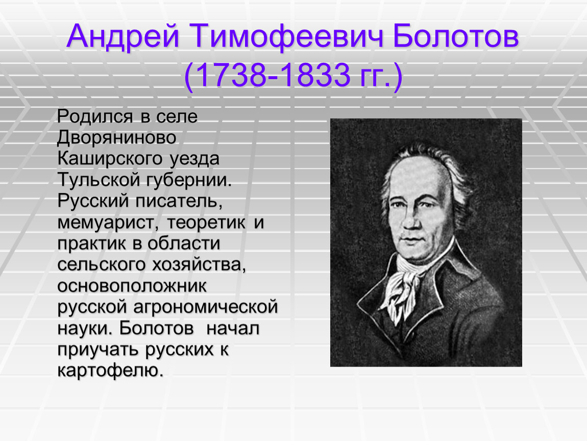 Андрей Тимофеевич Болотов (1738-1833 гг.)