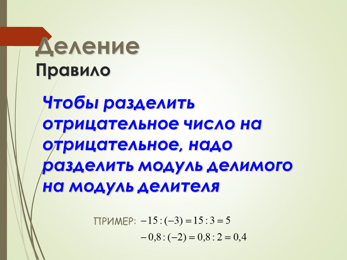 Деление отрицательных чисел. Модульное деление. Как делить отрицательные числа. Как разделить отрицательное число на отрицательное.