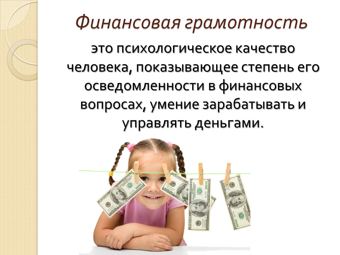Финансовая грамотность каждого человека. Финансовая грамотность фото. Картинки финансовая грамотность для дошкольников. Проблемы финансовой грамотности.