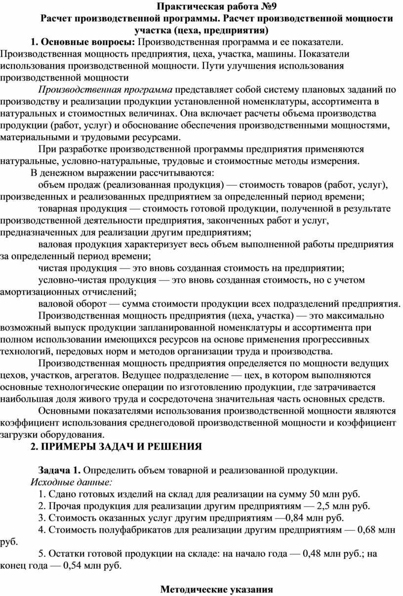 Практическая работа №9 Расчет производственной программы. Расчет производственной  мощности участка (цеха, предприятия)