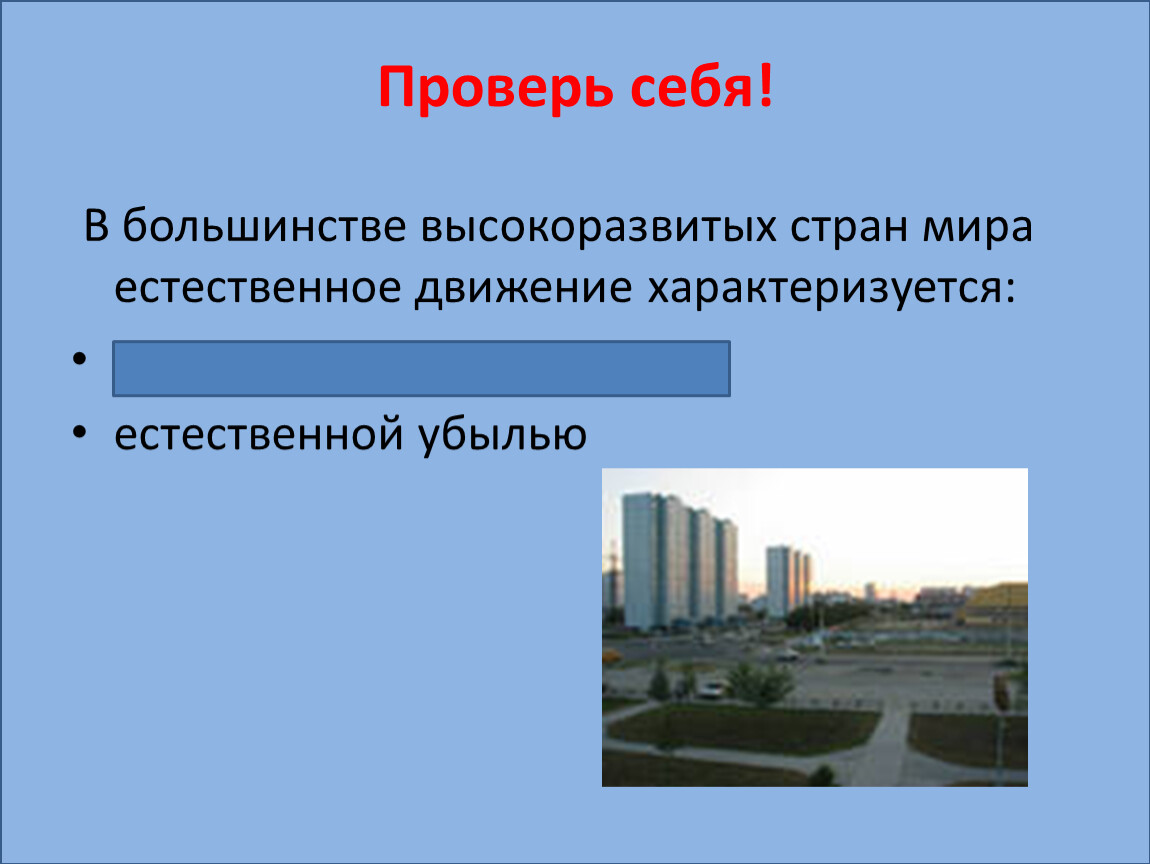 Население 10 класс презентация. В большинстве стран мира естественное движение характеризуется. Высокоразвитое государство характеризует. Движение населения характеризуется естественной убылью. Естественное движение чем характеризуется.