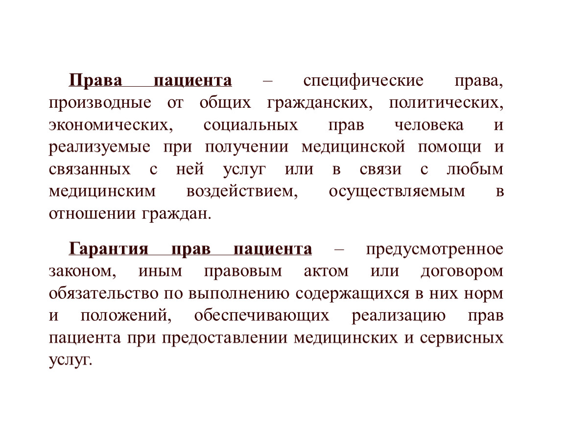 Характер полномочий. Права пациента. Основные права пациента при получении медицинской помощи. Основные и производные права. Специфические права ребенка относится.