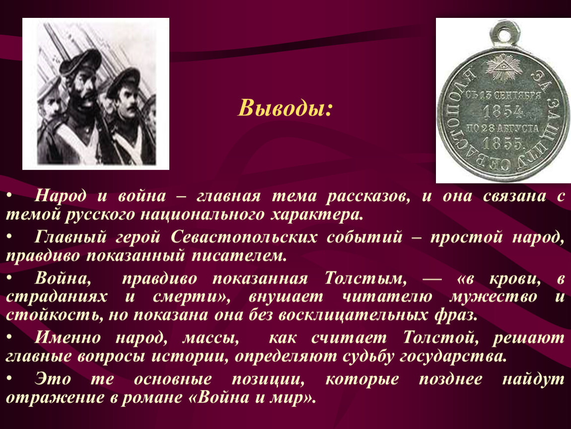 Вывод народ. Севастопольские рассказы народ и война. Народ в севастопольских рассказах. Тема севастопольских рассказов. Народ и война в севастопольских рассказах Толстого.