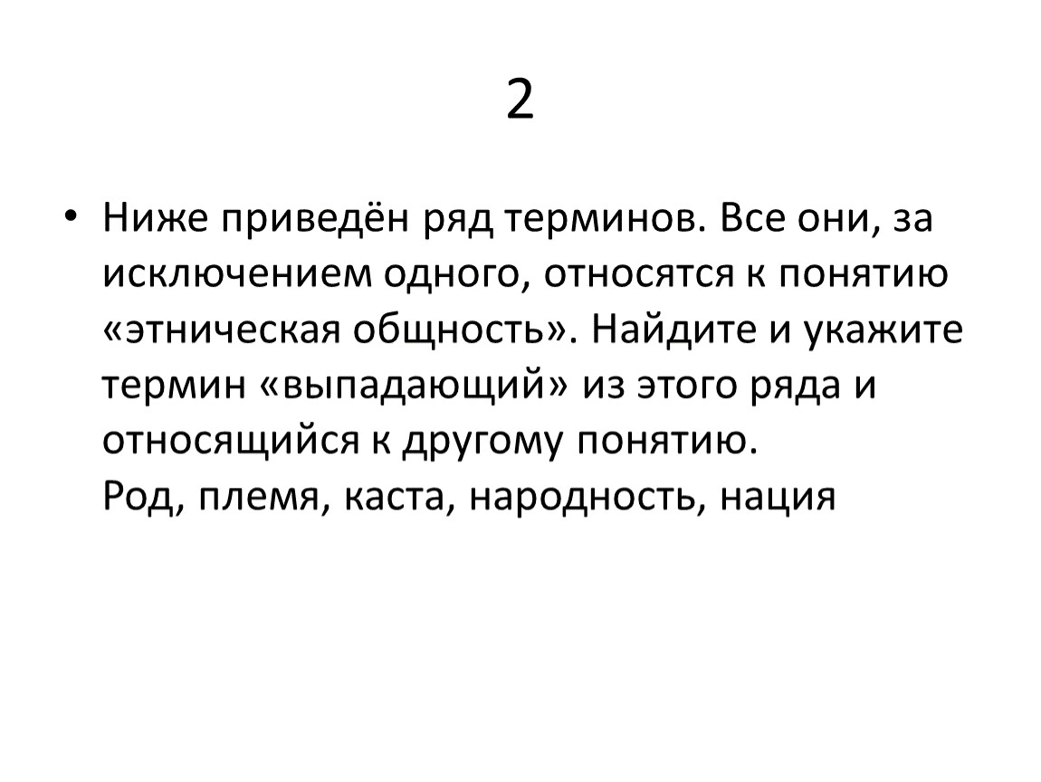 В приведенном ряду понятия. Ниже приведён ряд терминов все из них за исключением одного относятся. Приведен ряд терминов. Ниже приведен ряд терминов все они за исключением. Ниже приведены ряд терминов все они относятся к одному понятию.