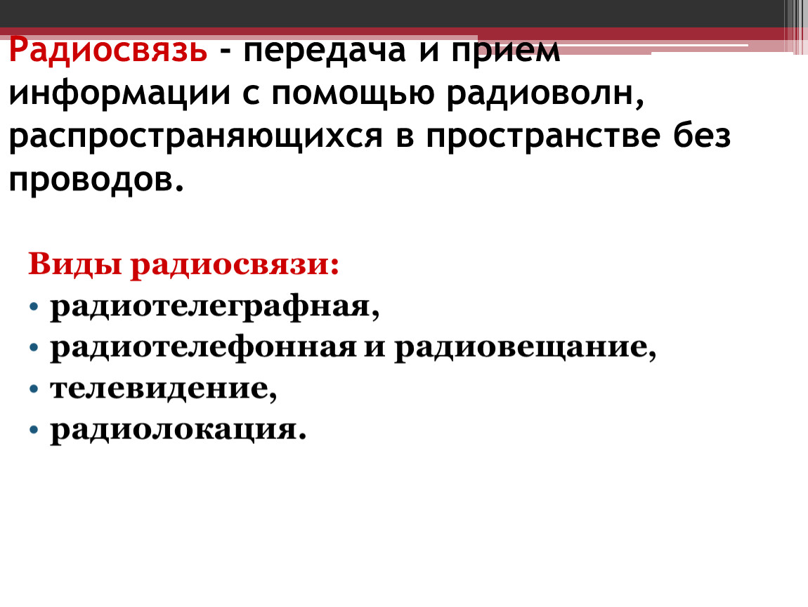 Передача информации с помощью радиоволн. Принципы радиосвязи и телевидения. Прием информации с помощью радиоволн. Виды радиосетей.