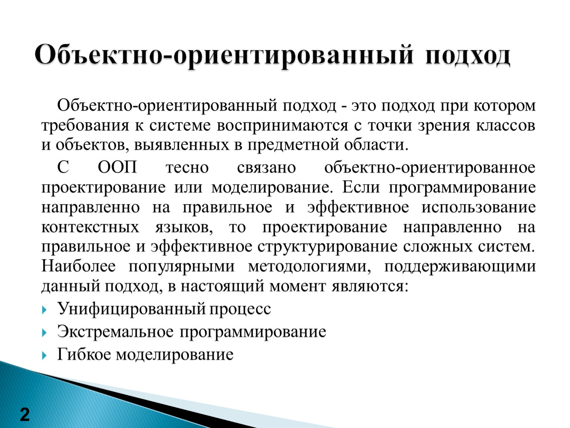 Сущность объектно-ориентированного подхода и его составляющие. Объектная  модель. Объекты и классы