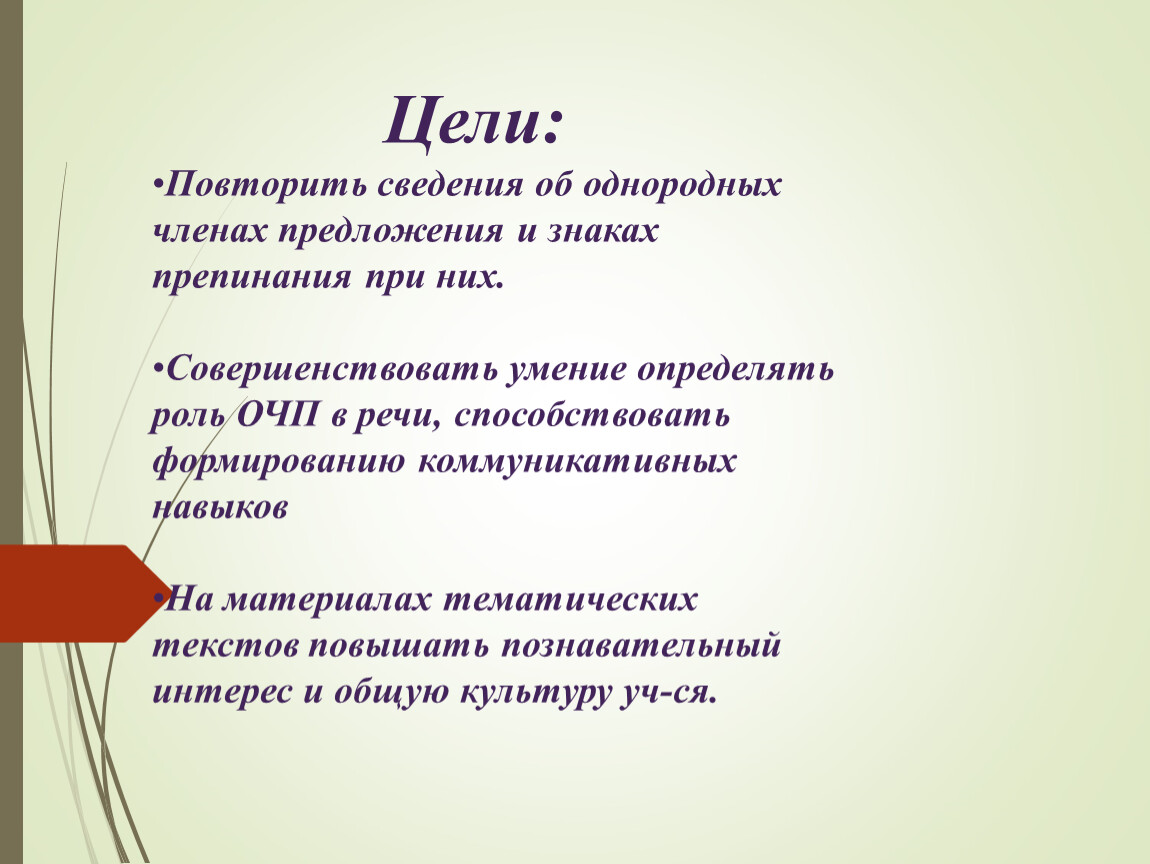 Обобщающий урок по теме однородные члены предложения