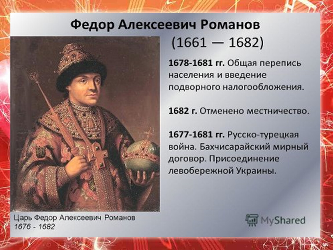 Назовите одно любое внешнеполитическое событие 1645 1682. Царь фёдор Алексеевич 1676-1682. Алексеевич Романов 1676- 1682.