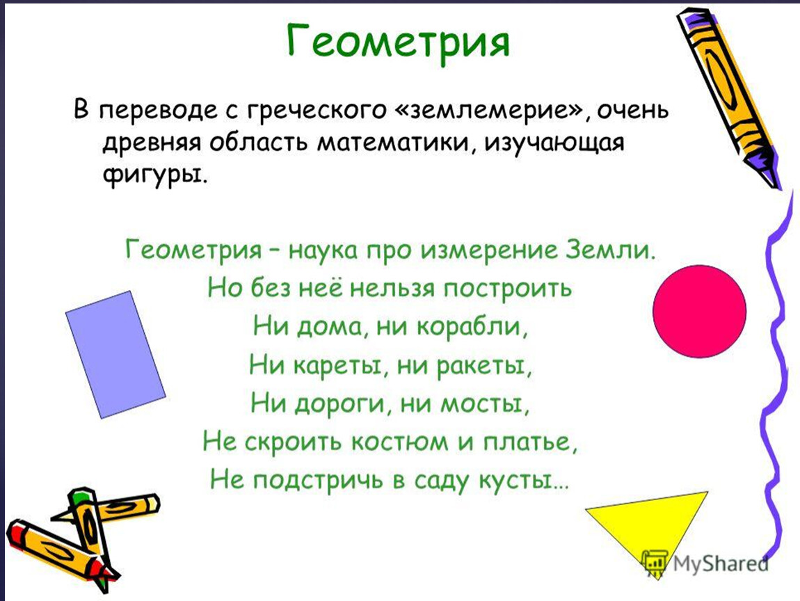 Детям про геометрические фигуры. Стих про геометрию. Проект по математике геометрические фигуры. Вывод о геометрических фигурах. Стихи на тему геометрические фигуры.